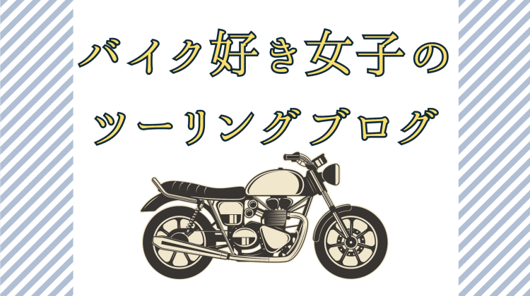バイク好き女子のツーリングブログ